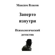 Постер книги Заперто изнутри