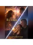 Юрий Верхолин - Я с Тобой