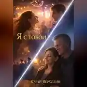 Постер книги Я с Тобой