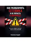 Андрей Клименко - Как разоблачить сетевика и не попасть в пирамиду