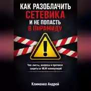 Постер книги Как разоблачить сетевика и не попасть в пирамиду