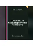 Сергей Каледин - Основные характеристики бюджета