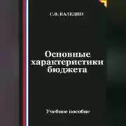 Постер книги Основные характеристики бюджета
