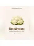 Романова Виктория - Тихий ужин: уютные крем-супы для дома