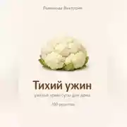 Постер книги Тихий ужин: уютные крем-супы для дома