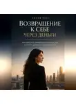 Лилия Роуз - Возвращение к себе через деньги:как перестать зарабатывать усталостью и строить доход из самоценности
