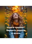 Александр Поворот Реки - Книга‑тренинг: Верните радость в жизнь