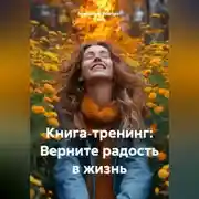 Постер книги Книга‑тренинг: Верните радость в жизнь