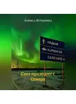 Лариса Бутырина - Свет приходит с Севера