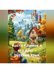 Ирина Перепечина - Костя Климов и его друг-русский язык