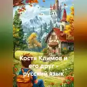 Постер книги Костя Климов и его друг-русский язык
