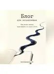 Артем Демиденко - Блог для начинающих: Как начать писать, если кажется, что сказать нечего