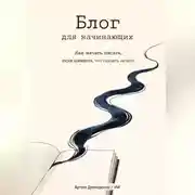 Постер книги Блог для начинающих: Как начать писать, если кажется, что сказать нечего