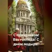 Постер книги С праздником Вас господа! С днём лодыря!