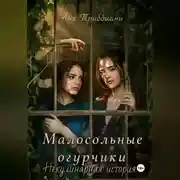 Постер книги Малосольные огурчики. Некулинарная история