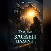 Постер книги Там, где злодеи плачут
