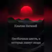 Постер книги Необычные места, в которых живут люди