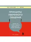 Лэс Гиблин - Принципы уверенного общения. Говори так, чтобы слушали, действуй так, чтобы уважали