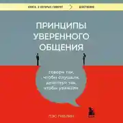 Постер книги Принципы уверенного общения. Говори так, чтобы слушали, действуй так, чтобы уважали
