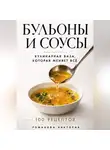 Романова Виктория - Бульоны и соусы: кулинарная база, которая меняет всё