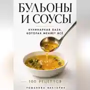 Постер книги Бульоны и соусы: кулинарная база, которая меняет всё