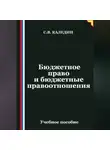 Сергей Каледин - Бюджетное право и бюджетные правоотношения