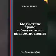 Постер книги Бюджетное право и бюджетные правоотношения