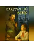 Михаил Власов - Вакуумный ветер
