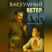 Постер книги Вакуумный ветер
