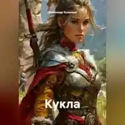 Постер книги Кукла