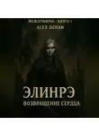 Alex Dzhan - Междумирье. Книга 1. "Элинрэ. Возвращение сердца"