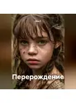 Лана П - Перерождение