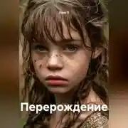 Постер книги Перерождение