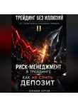 Сергей Буканов - Риск-менеджмент в трейдинге: как не слить депозит