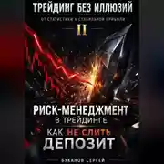 Постер книги Риск-менеджмент в трейдинге: как не слить депозит