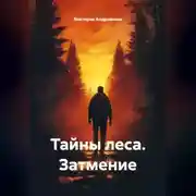 Постер книги Тайны леса. Затмение.