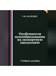 Сергей Каледин - Особенности ценообразования на экспортную продукцию