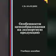 Постер книги Особенности ценообразования на экспортную продукцию