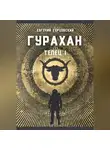 Евгений Герцовский - Гурахан
