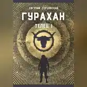 Постер книги Гурахан