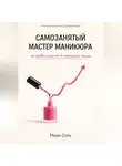 Мира Соль - Самозанятый мастер маникюра: от первого клиента до стабильного дохода