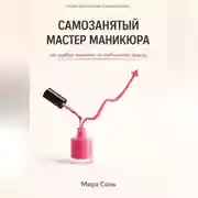 Постер книги Самозанятый мастер маникюра: от первого клиента до стабильного дохода