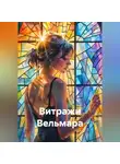 Лира Морн - Витражи Вельмара