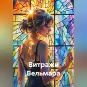 Постер книги Витражи Вельмара