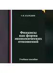 Сергей Каледин - Финансы как форма экономических отношений