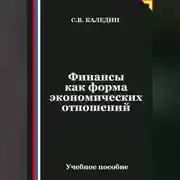 Постер книги Финансы как форма экономических отношений