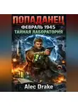 Alec Drake - Попаданец. Февраль 1945. Тайная лаборатория