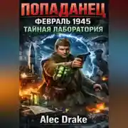Постер книги Попаданец. Февраль 1945. Тайная лаборатория