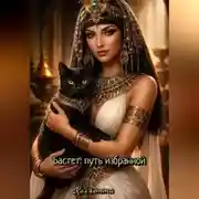 Постер книги Бастет: путь избранной