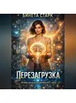Бинета Старк - Перезагрузка